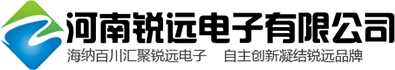 河南锐远电子有限公司